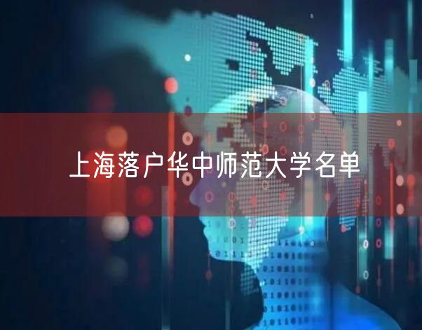 上海落户华中师范大学名单