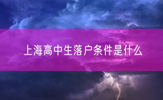 上海高中生落户条件是什么