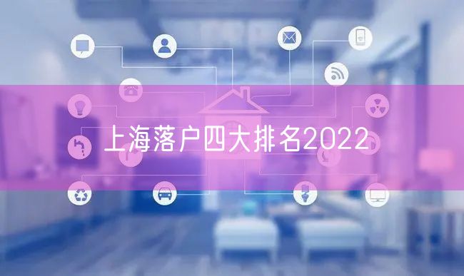 上海落户四大排名2022