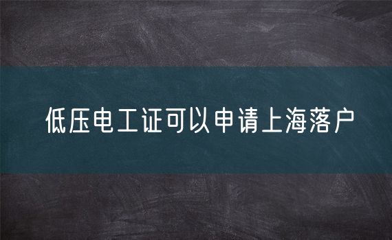 低压电工证可以申请上海落户