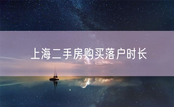 上海二手房购买落户时长