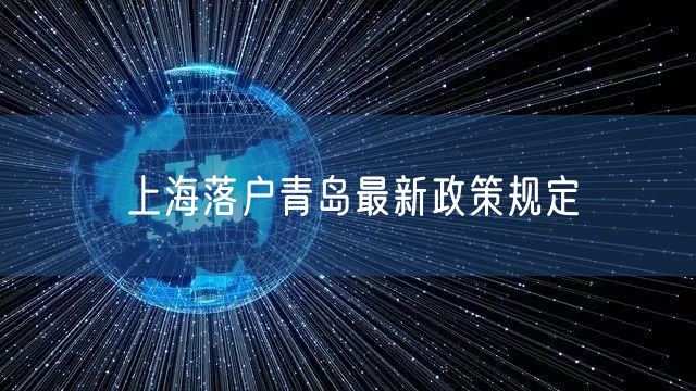 上海落户青岛最新政策规定