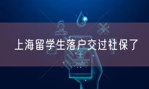 上海留学生落户交过社保了