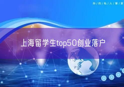 上海留学生top50创业落户