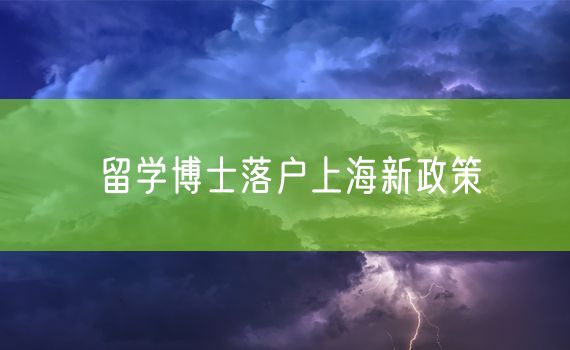 留学博士落户上海新政策