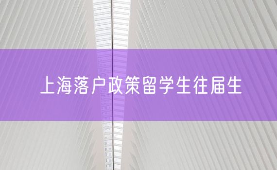 上海落户政策留学生往届生