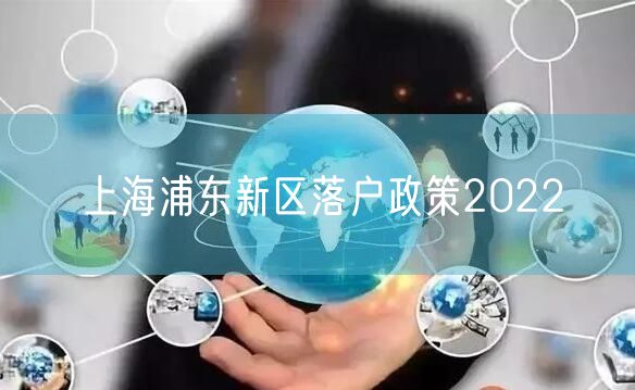 上海浦东新区落户政策2022