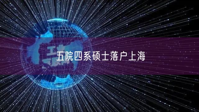 五院四系硕士落户上海