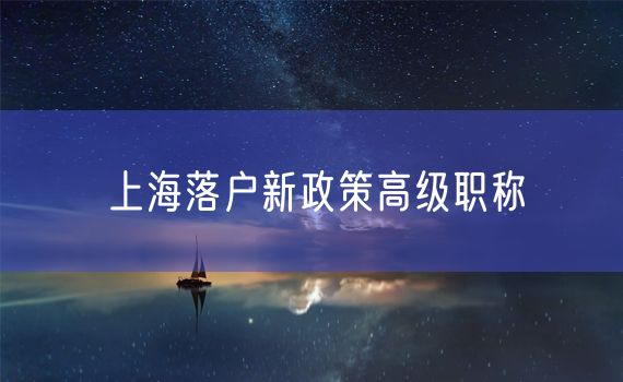 上海落户新政策高级职称