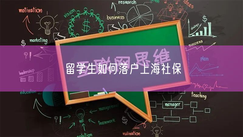 留学生如何落户上海社保