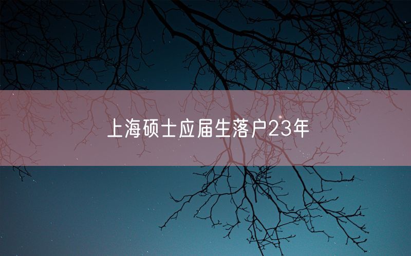 上海硕士应届生落户23年