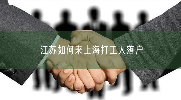 江苏如何来上海打工人落户