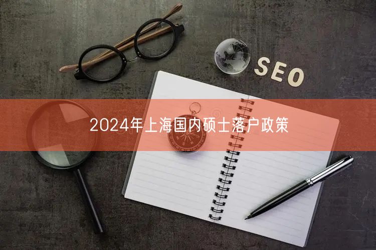 2024年上海国内硕士落户政策