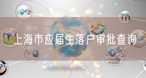 上海市应届生落户审批查询