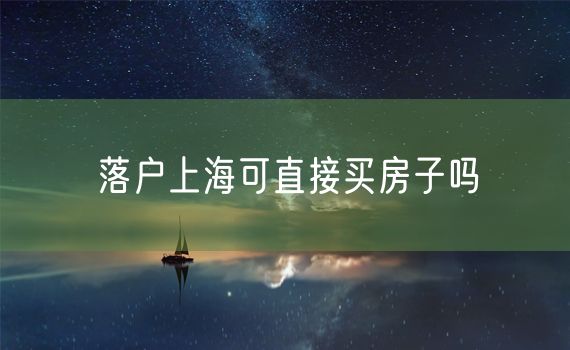 落户上海可直接买房子吗