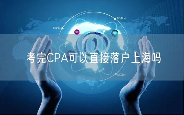 考完CPA可以直接落户上海吗