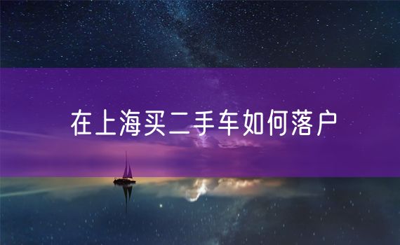 在上海买二手车如何落户