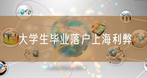 大学生毕业落户上海利弊