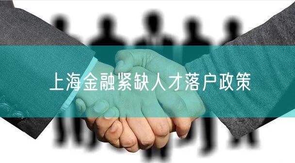 上海金融紧缺人才落户政策