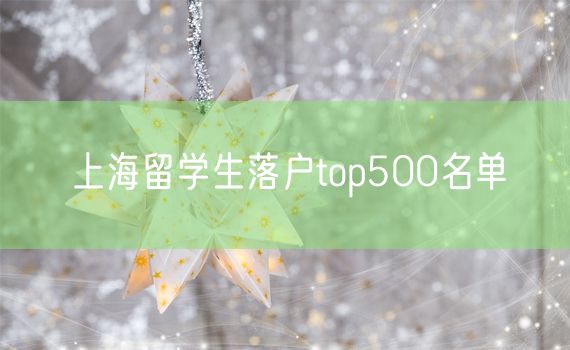 上海留学生落户top500名单