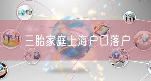 三胎家庭上海户口落户