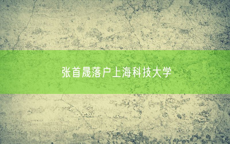 张首晟落户上海科技大学