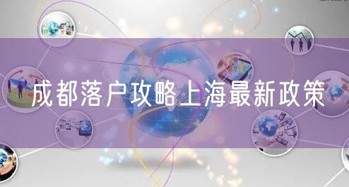 成都落户攻略上海最新政策