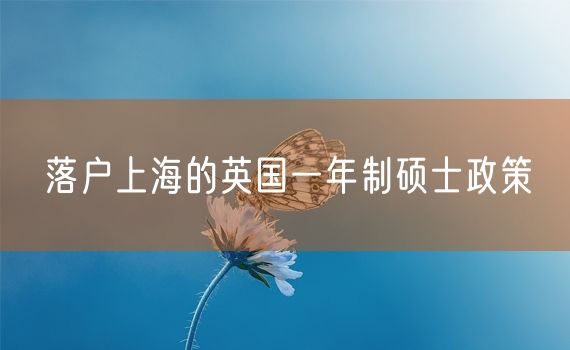 落户上海的英国一年制硕士政策