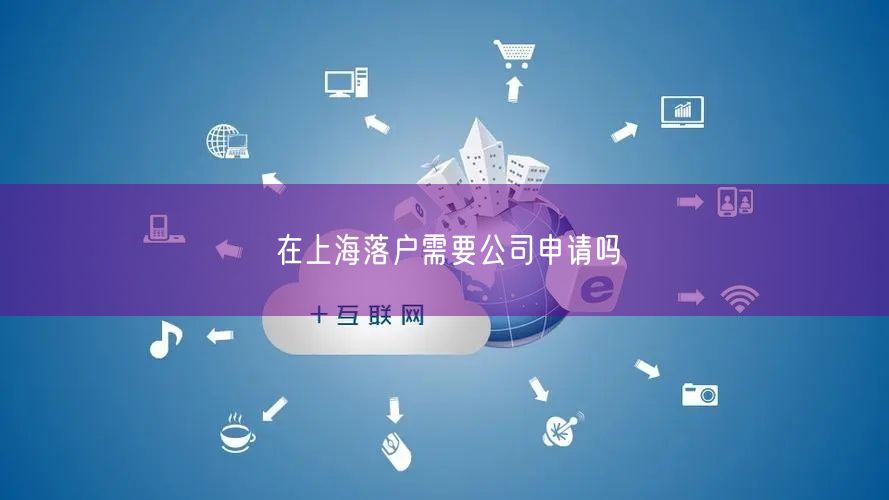 在上海落户需要公司申请吗