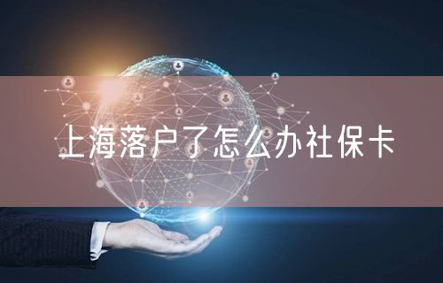 上海落户了怎么办社保卡