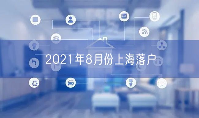 2021年8月份上海落户