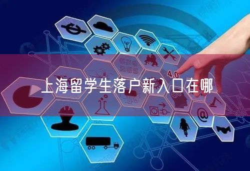 上海留学生落户新入口在哪