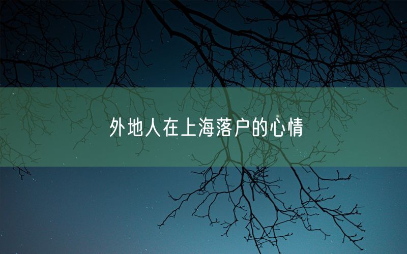 外地人在上海落户的心情