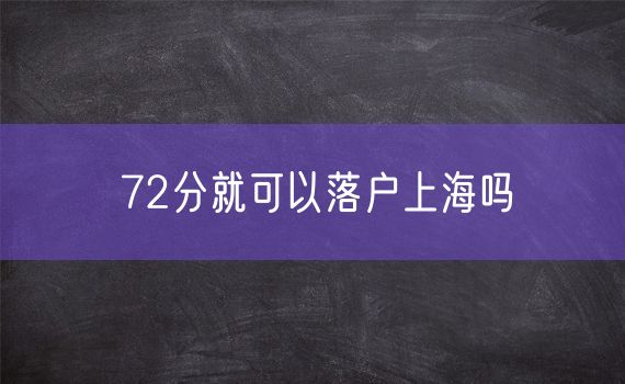 72分就可以落户上海吗