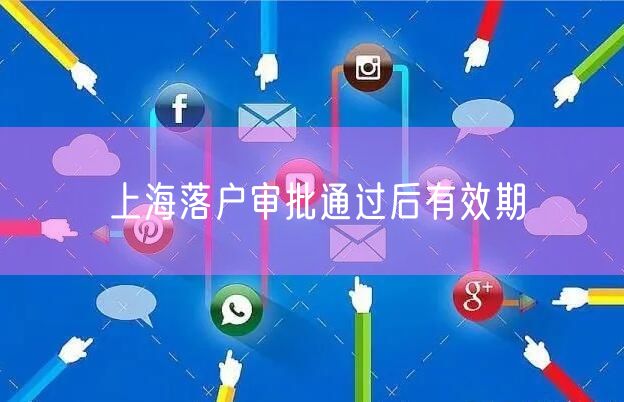 上海落户审批通过后有效期