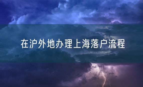 在沪外地办理上海落户流程