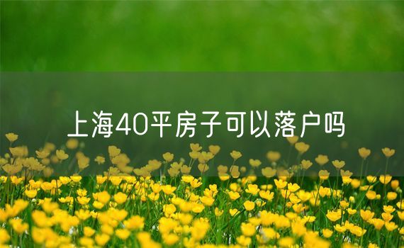 上海40平房子可以落户吗