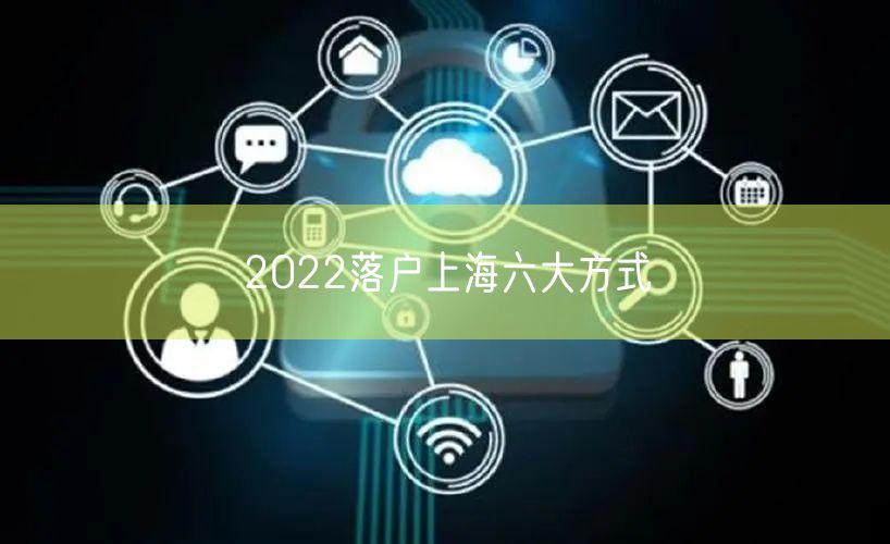 2022落户上海六大方式