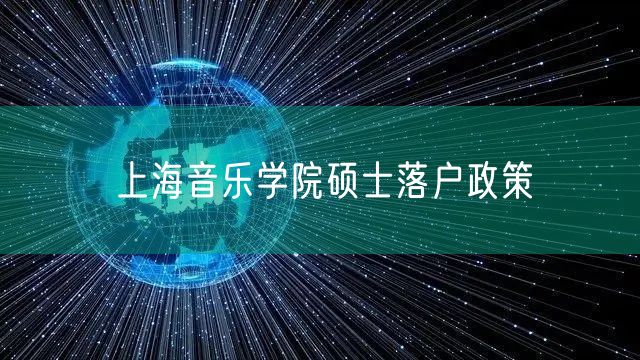 上海音乐学院硕士落户政策