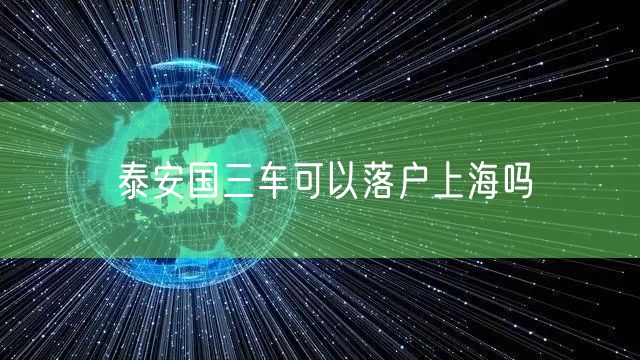 泰安国三车可以落户上海吗