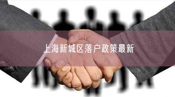 上海新城区落户政策最新