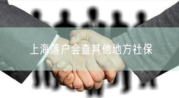 上海落户会查其他地方社保