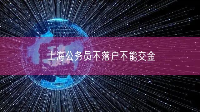 上海公务员不落户不能交金