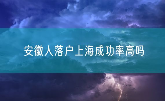 安徽人落户上海成功率高吗