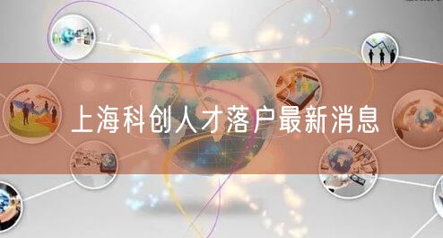 上海科创人才落户最新消息