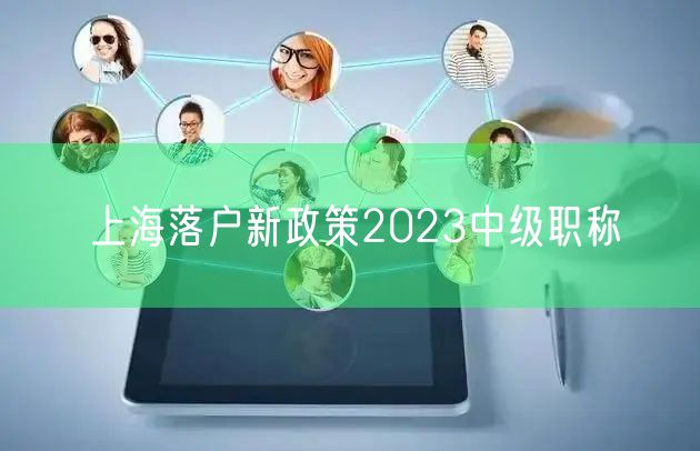 上海落户新政策2023中级职称