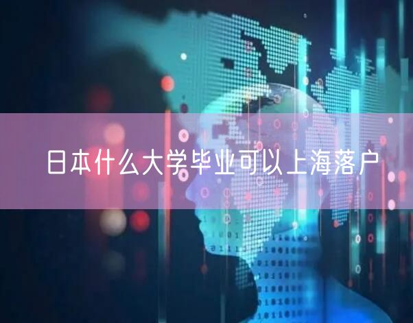 日本什么大学毕业可以上海落户