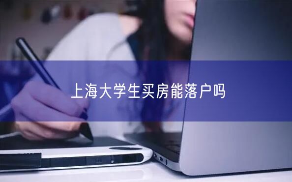 上海大学生买房能落户吗