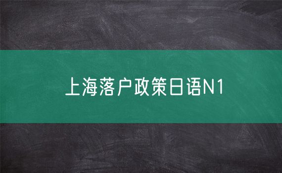 上海落户政策日语N1