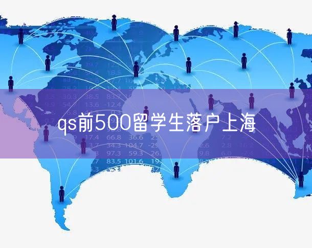 qs前500留学生落户上海